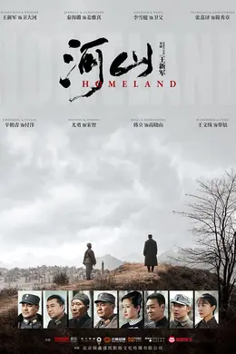 河山网络版