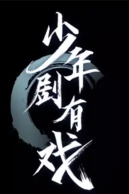 少年剧有戏