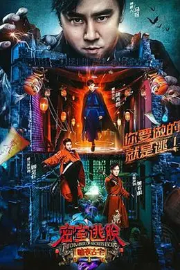密室逃脱暗夜古宅
