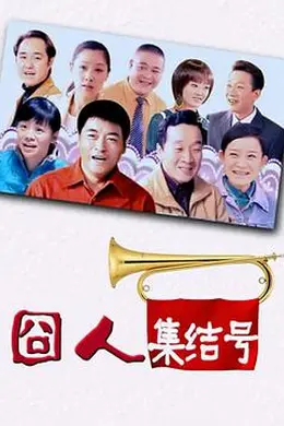 囧人集结号