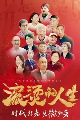 滚烫的人生