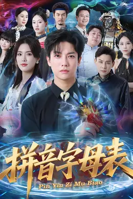 拼音字母表