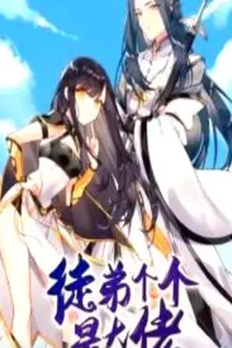 徒弟个个是大佬第四季