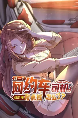 我一个网约车司机有点钱怎么了，动态漫画第一季