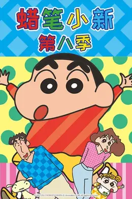 蜡笔小新第八季（中文）