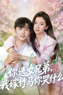 你选女兄弟，我嫁竹马你哭什么