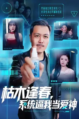 枯木逢春，系统逼我当爱神