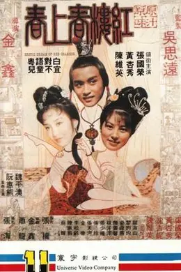 红楼春上春