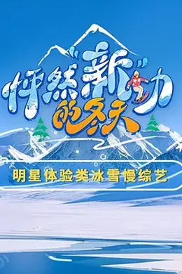 怦然“新”动的冬天 第二季