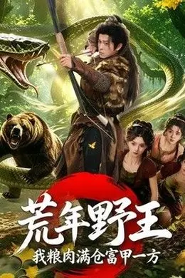 荒年野王我粮肉满仓富甲一方