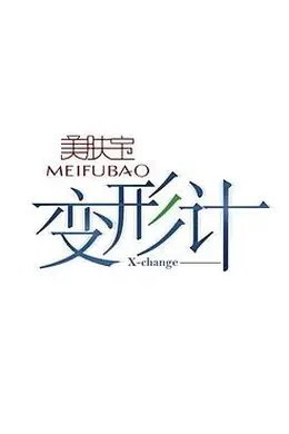 变形计第四季