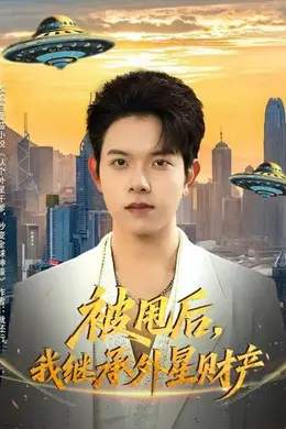 被甩后，我继承外星财产