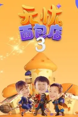 无忧面包店（第三季）