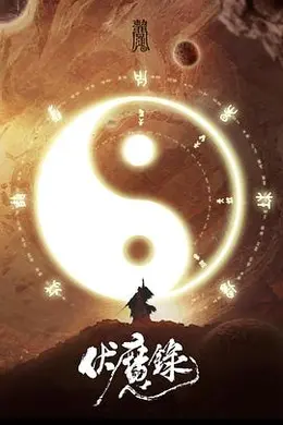 《伏魔录2021》:纸人嫁衣招来的妖祸,鬼谷道爷的硬核驱魔