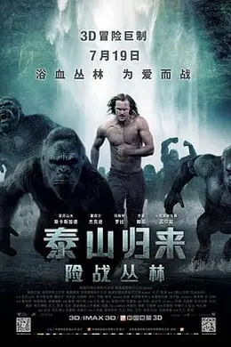 泰山归来：险战丛林国语