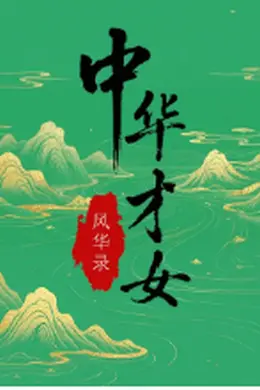 中华才女风华录