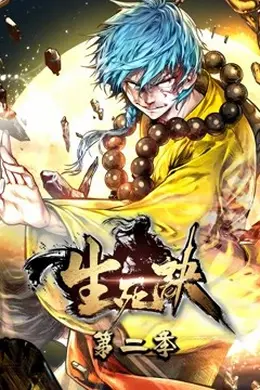 生死诀动态漫画第二季