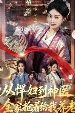 从悍妇到神医，全家抢着给我养老