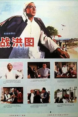战洪图