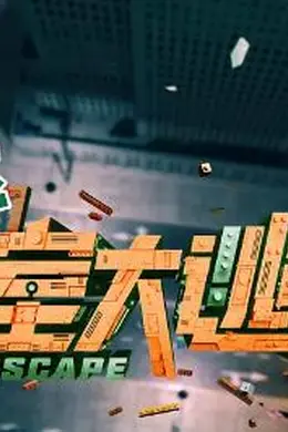 密室大逃脱 第四季