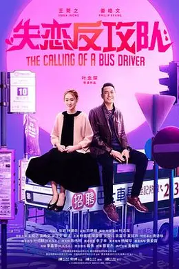 失恋反攻队 阿索的故事