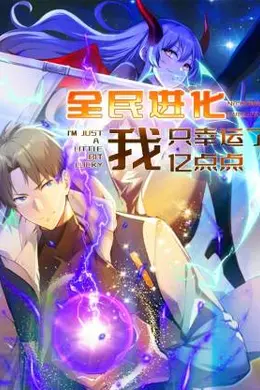 全民进化我只幸运了亿点点