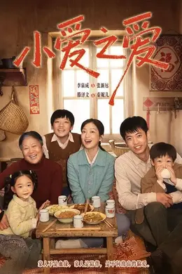 小爱之爱