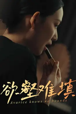 欲壑难填海报