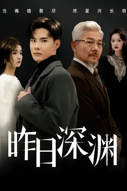 昨日深渊