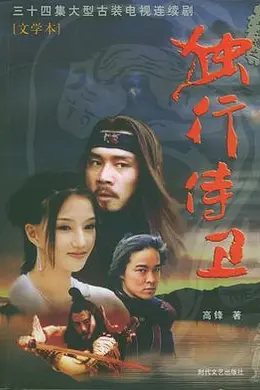 热血忠魂之独行侍卫