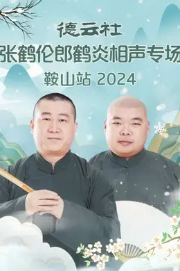 德云社张鹤伦郎鹤炎相声专场鞍山站 2024