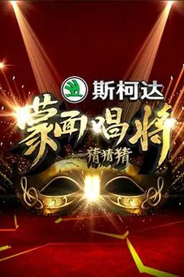蒙面唱将猜猜猜 第一季