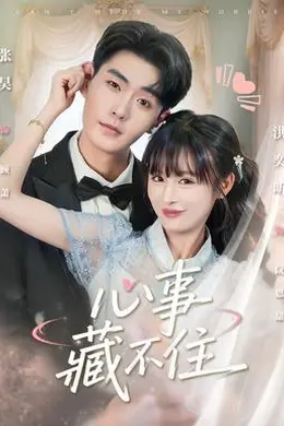 心事藏不住