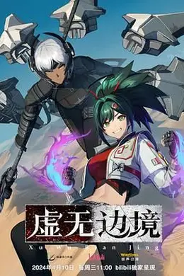虚无边境 粤语