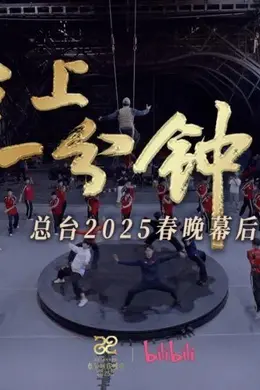 台上一分钟——总台2025春晚幕后纪实