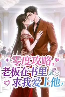 零度攻略，老板在书里求我爱上他
