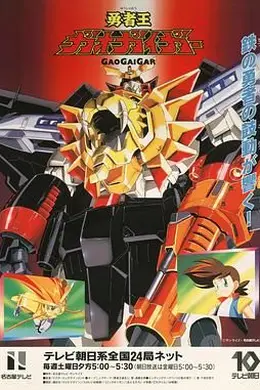 勇者王 1997