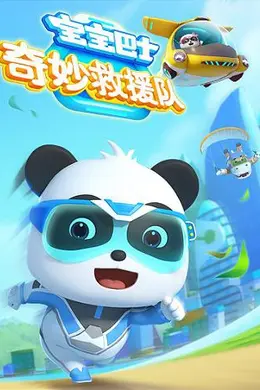 宝宝巴士奇妙救援队