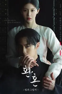 还魂2：光与影