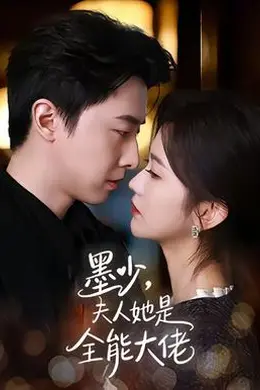 墨少，夫人她是全能大佬