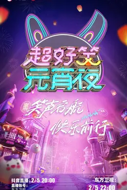 超好笑元宵夜