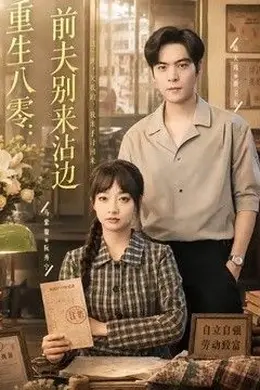 重生八零：前夫别来沾边