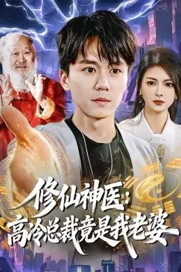 修仙神医：高冷总裁竟是我老婆