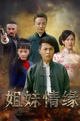 姐妹情缘