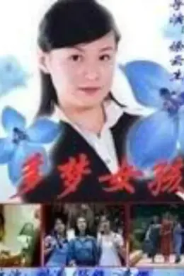 多梦女孩海报