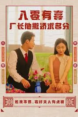 八零有喜厂长他撒娇求名分
