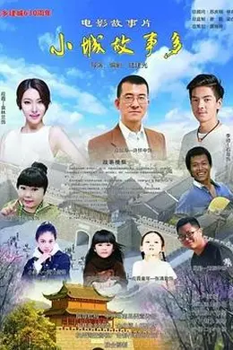 小镇故事多2021