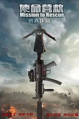 使命营救