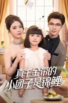 真千金带的小团子是锦鲤