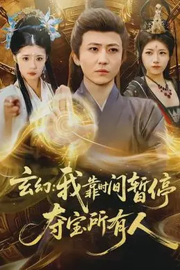 玄幻我靠时间暂停夺宝所有人